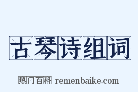 古琴诗组词是什么意思的图片